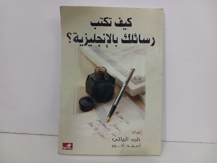 كيف تكتب رسائلك بالانجليزية 