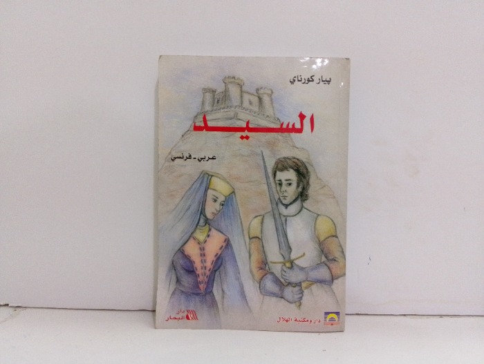 السيد عربي فرنسي 
