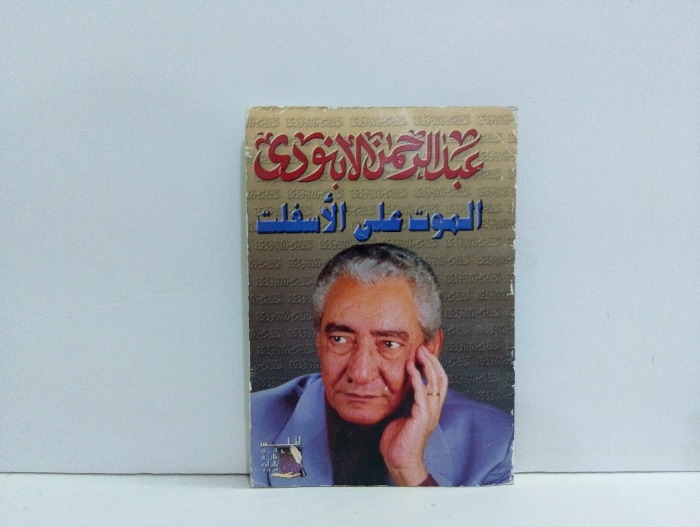 الموت على الاسفلت