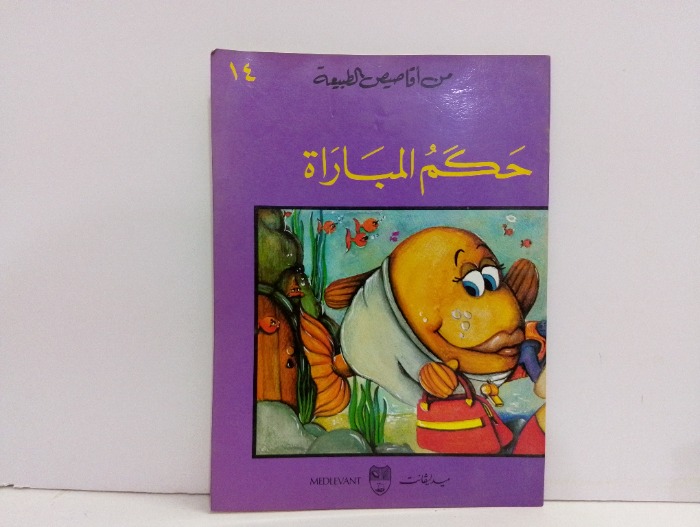 حكم المباراة 