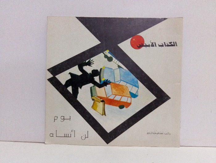 يوم لن انساه