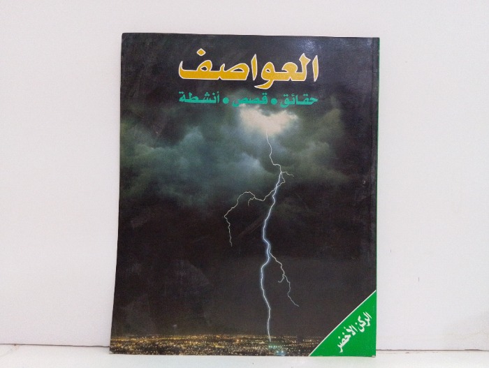 العواصف 