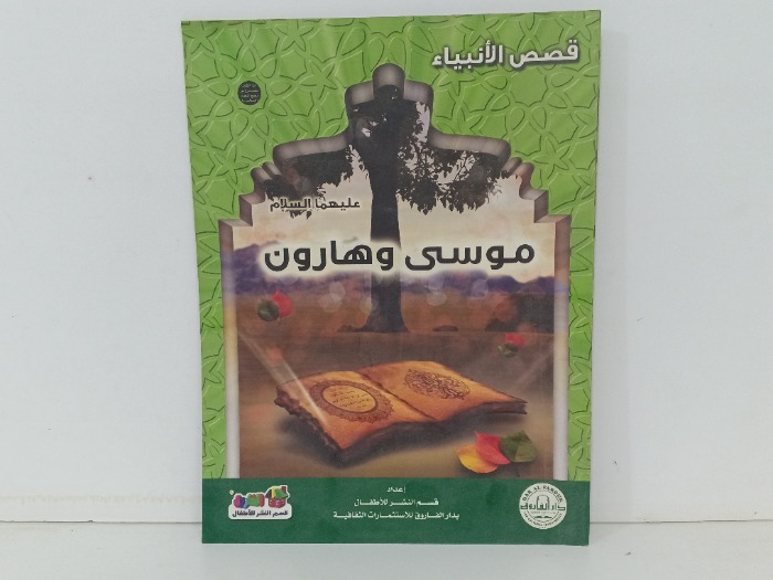قصص الانبياء موسى وهارون عليهما السلام