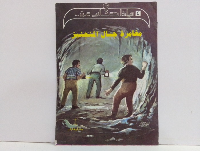 مغامرات جبال المنجنيز 