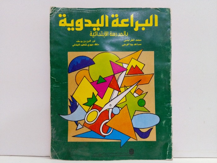البراعة اليدوية بالمدرسة الابتدائية 