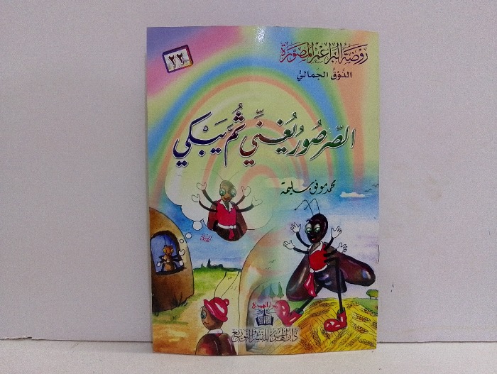 الصرصور يغني ثم يبكي