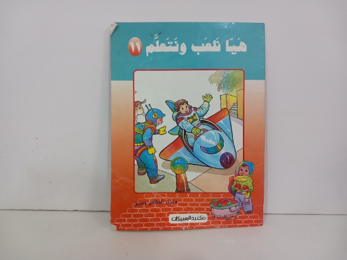 هيا نلعب ونتعلم 11