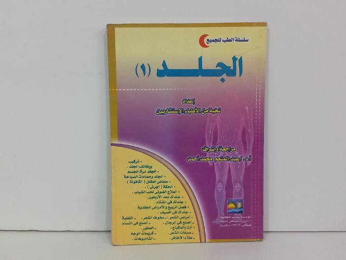 سلسلة الطب للجميع الجلد 1