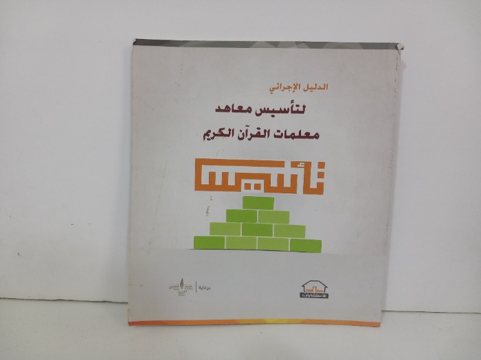 الدليل الاجرائي لتاسيس معاهد معلمات القران الكريم 