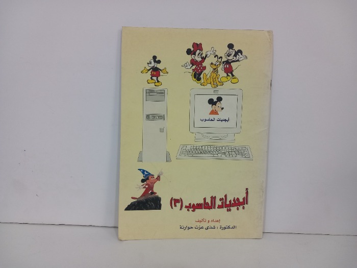 ابجديات الحاسوب 3
