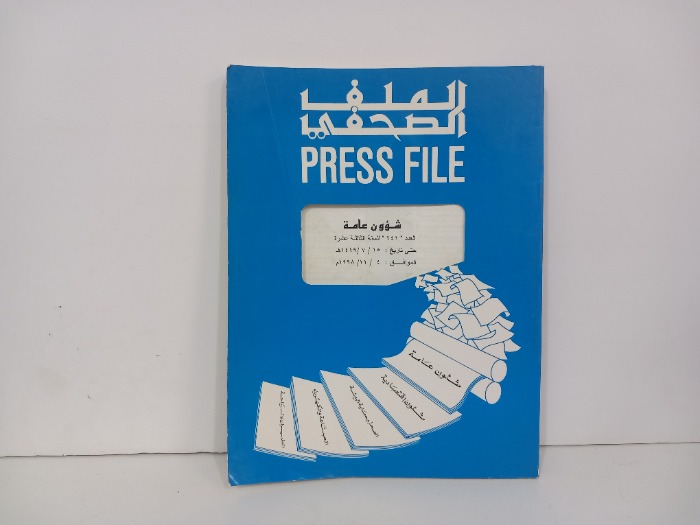 الملف الصحفي العدد 641