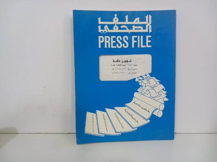 الملف الصحفي العدد 645