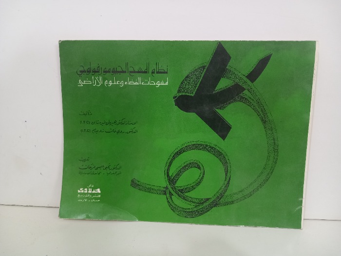 نظام المسح الجيومورفولوجي لمسوحات الفضاء وعلوم الارضي