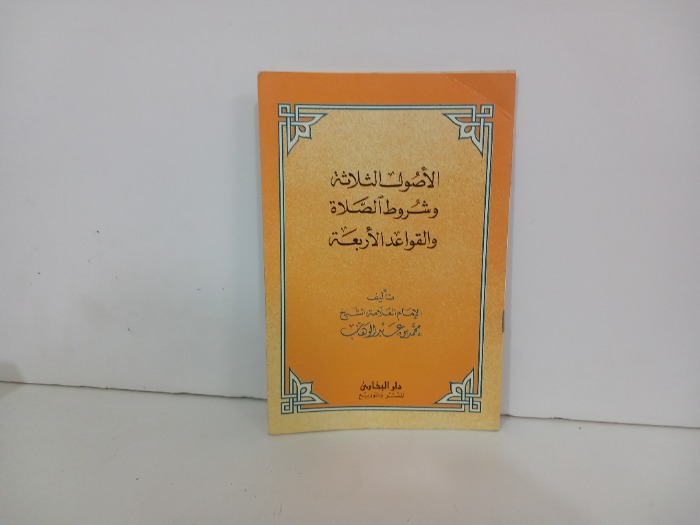 الاصول الثلاثة وشروط الصلاة والقواعد الاربعة