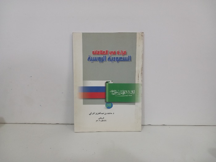 قراءة في العلاقات السعودية الروسية