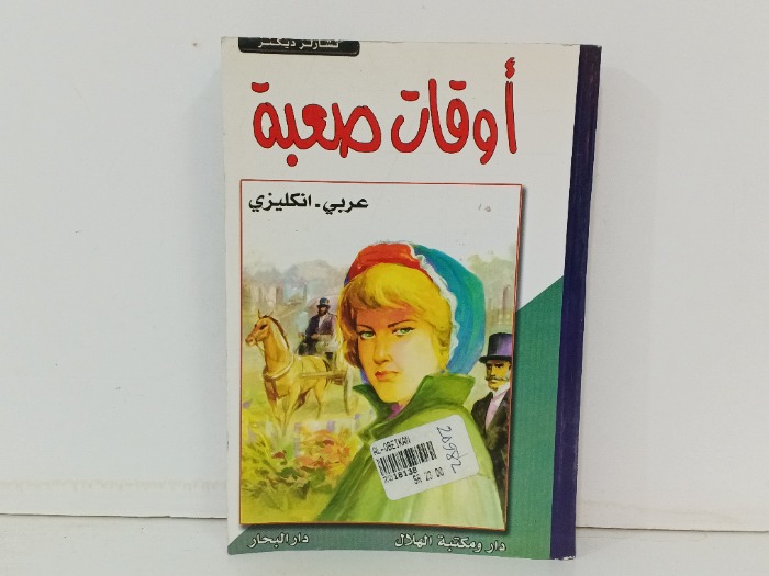 اوقات صعبة 