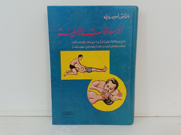 الاسعافات الاولية 