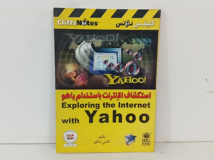 استكشاف الانترنت باستخدام ياهو