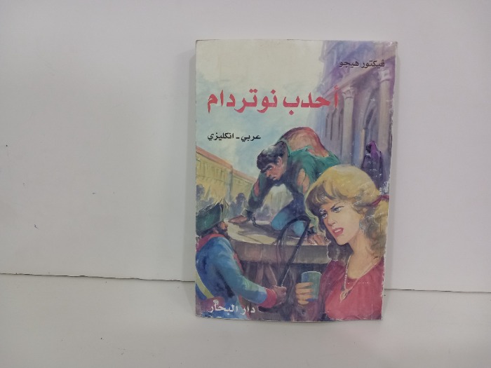 احدب نوتردام عربي انجليزي