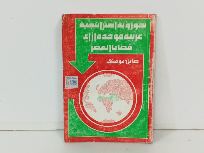 نحو رؤية استراتيجية عربية موحده ازاء قضايا العصر