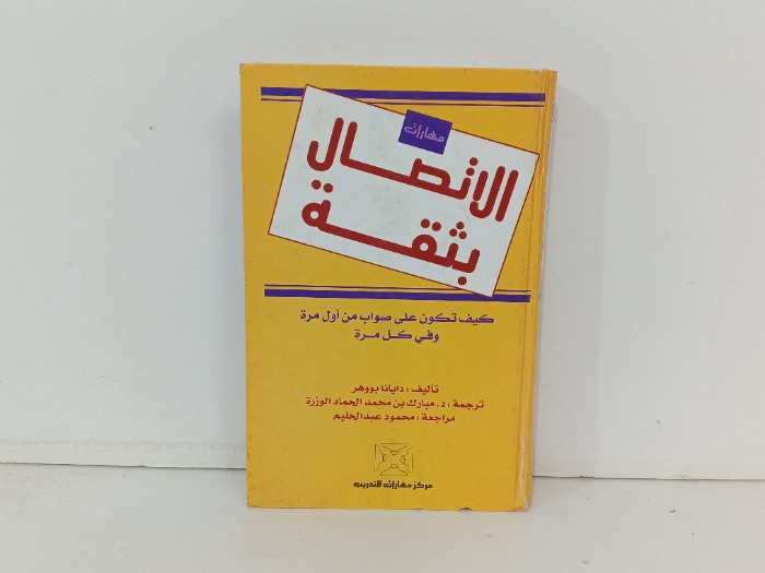 الاتصال بثقة
