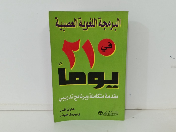 البرمجة اللغوية العصرية في 21يوما