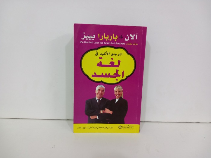 المرجع الاكيد في لغة الجسد