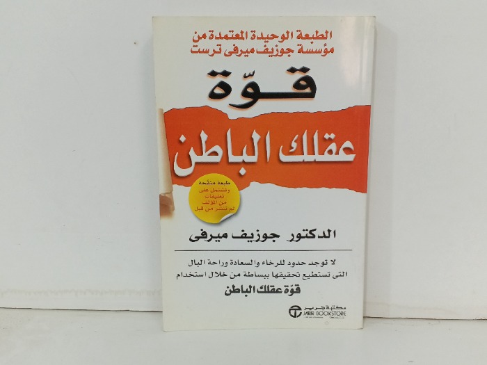 قوة عقلك الباطن
