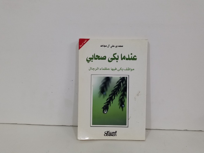 عندما بكى صحابي