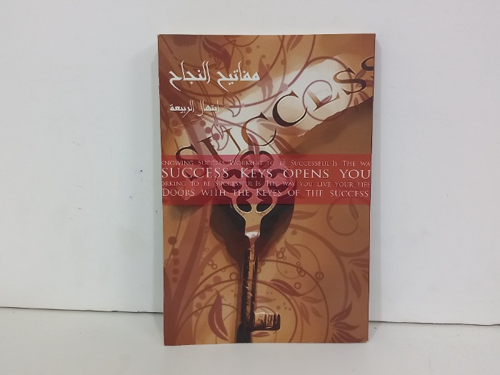 مفاتيح النجاح 