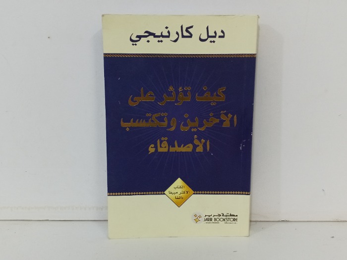 كيف تؤثر على الاخرين وتكتسب الاصدقاء 