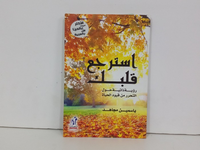 استرجع قلبك رؤية ذاتية حول التحرر من قيود الحياة