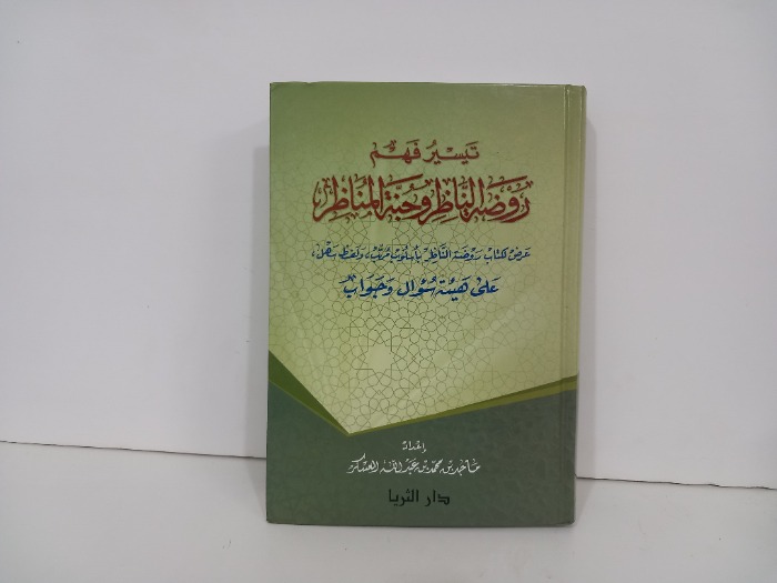 تيسير فهم روضة الناظر وحبة المناظر 