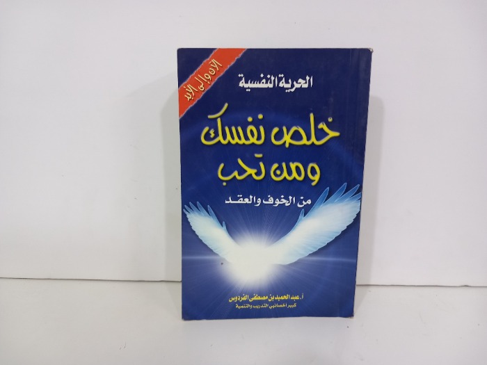 خلص نفسك ومن تحب من الخوف والعقد
