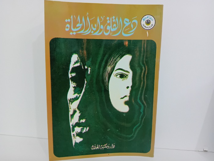 دع القلق وابدا الحياة