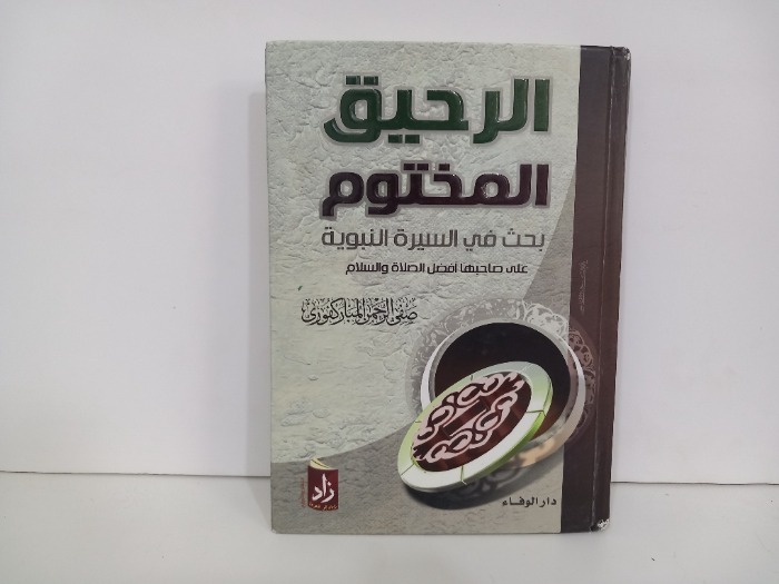 الرحيق المختوم بحث في السيرة النبوية 