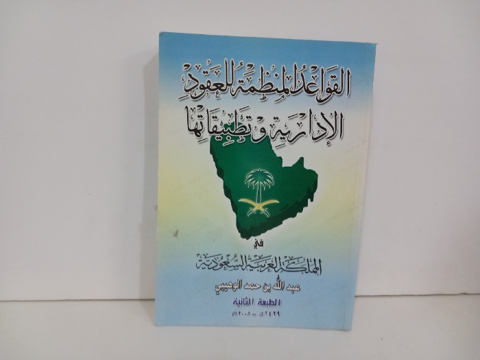 القواعد المنظمة للعقود الادارية وتطبيقاتها