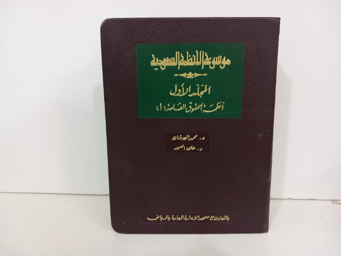 موسوعة الانظمة السعودية ج1