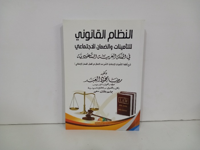 النظام القانوني للتامينات والضمان الاجتماعي في المملكة العربية السعودية 