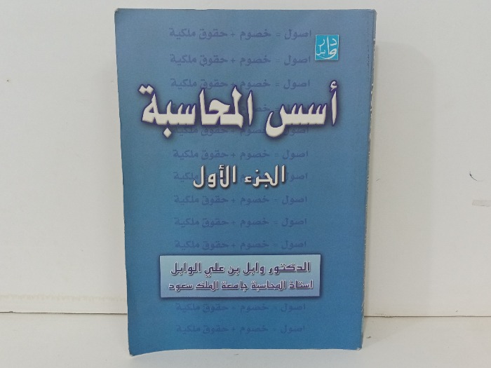 اسس المحاسبة ج1