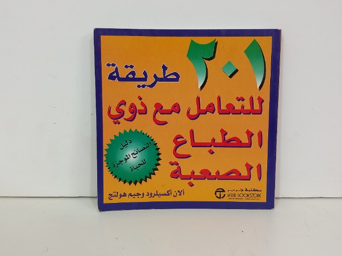 201طريقة للتعامل مع ذوي الطباع الصعبة