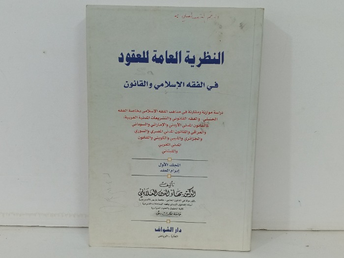 النظرية العامة للعقود