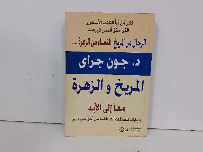 المريخ والزهرة معا ال الابد