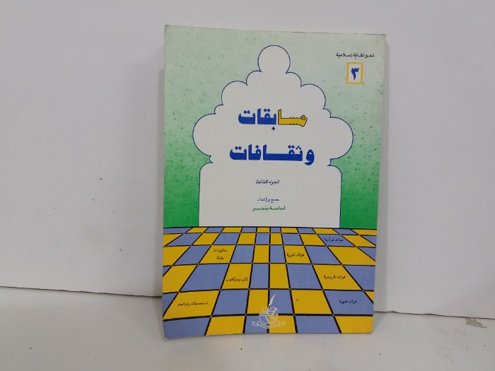 مسابقات وثقافات ج3