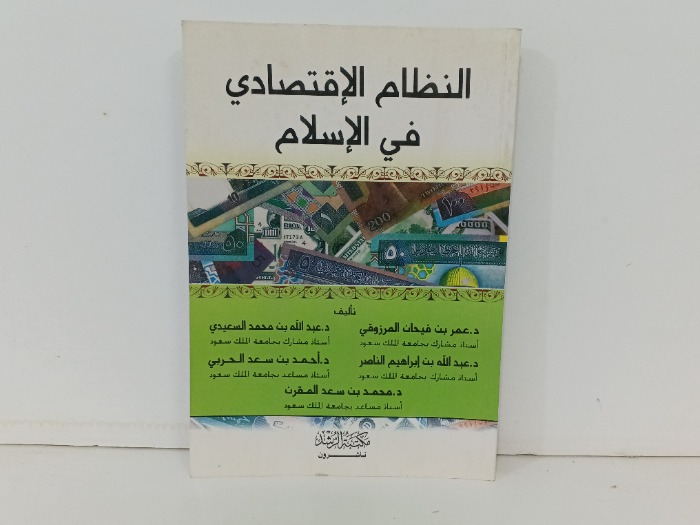 النظام الاقتصادي في الاسلام 