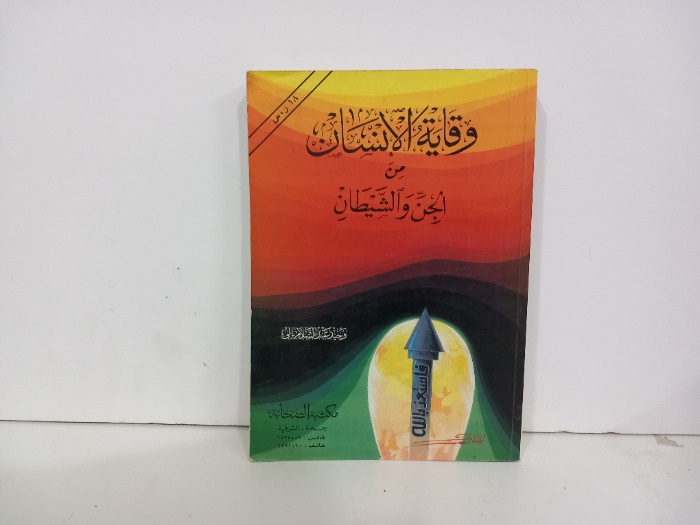 وقاية الانسان من الجن والشيطان 