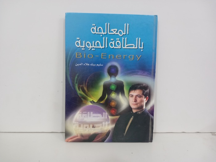 المعالجة بالطاقة الحيوية