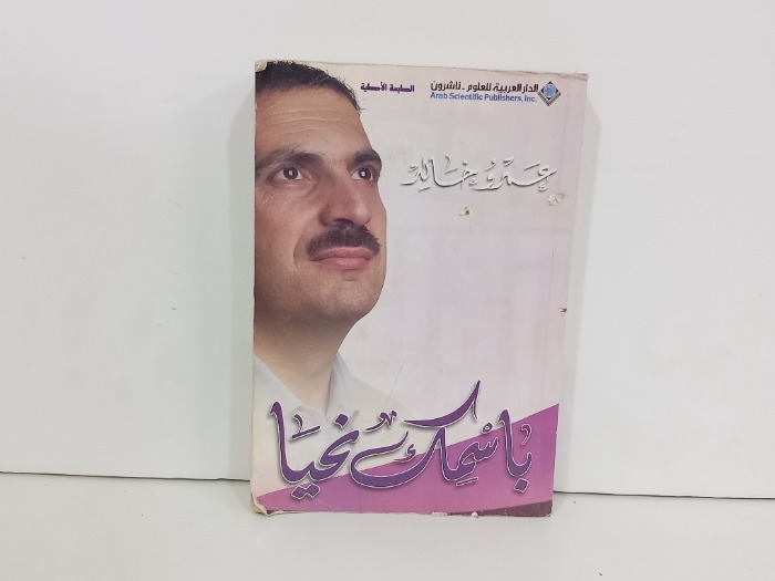 باسمك نحيا
