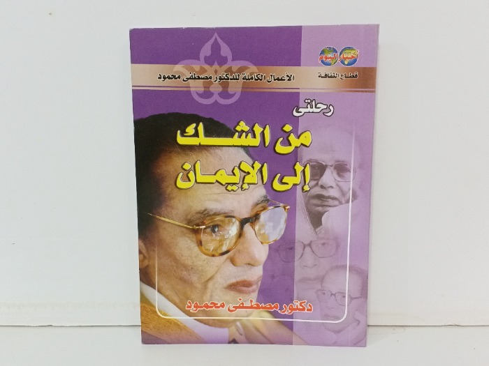 رحلتي من الشك الى الايمان