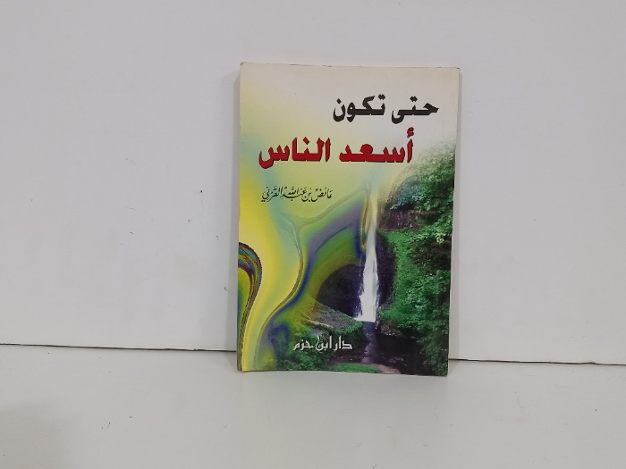 حتى تكون اسعد الناس